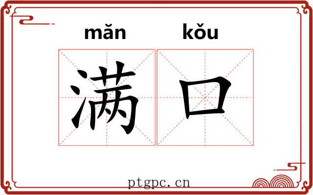 满口