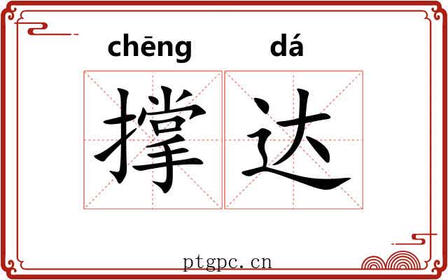 撑达 撑达