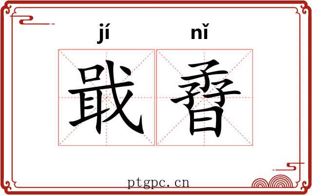 戢孴