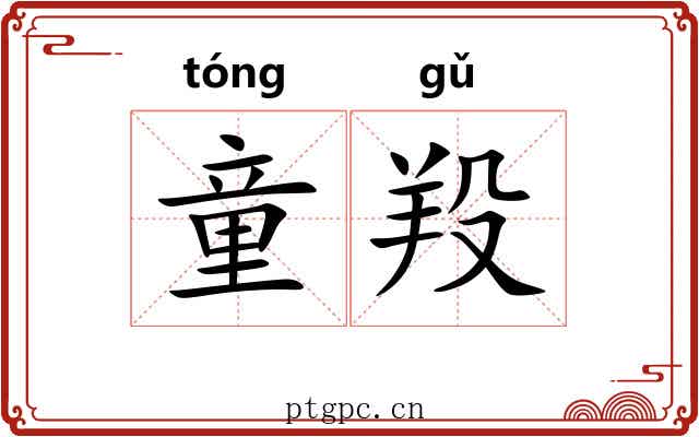 童羖