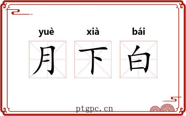月下白