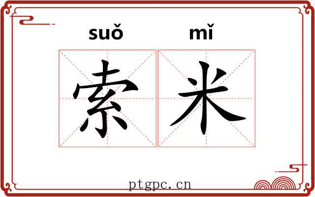 索米