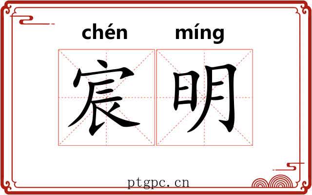宸明 宸明