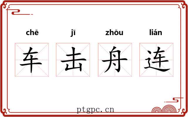 车击舟连 车击舟连