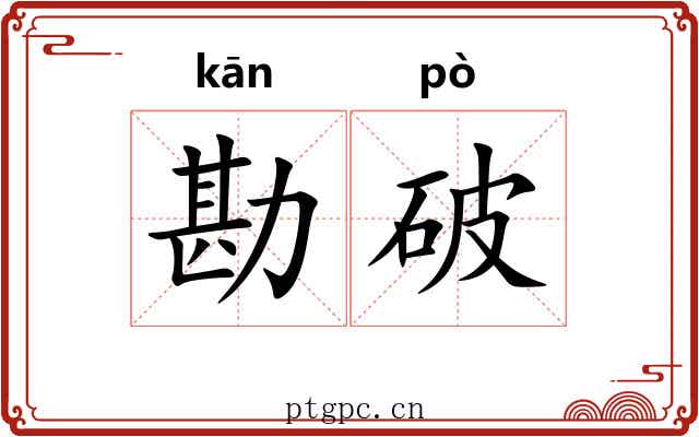 勘破