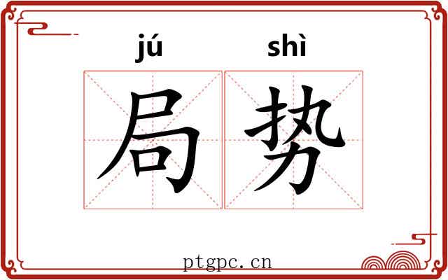 局势 局势
