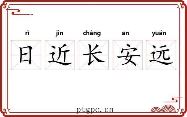 日近长安远 日近长安远