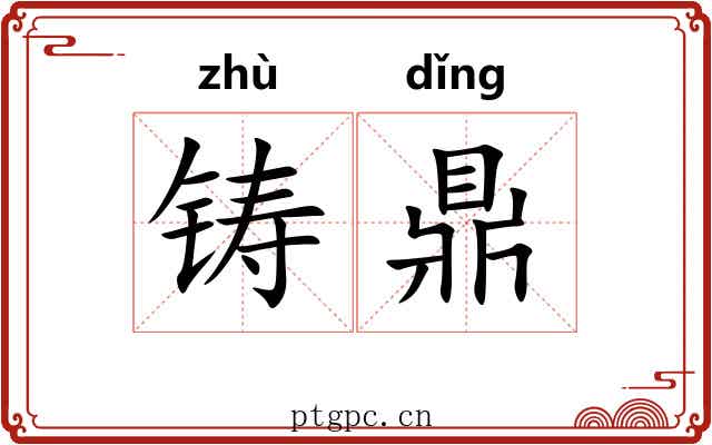 铸鼎 铸鼎