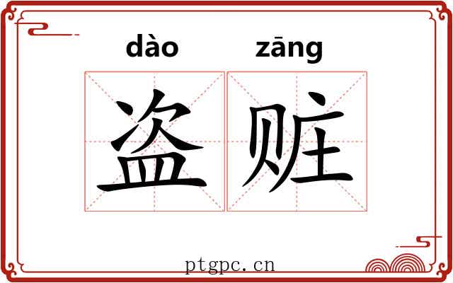 盗赃 盗赃
