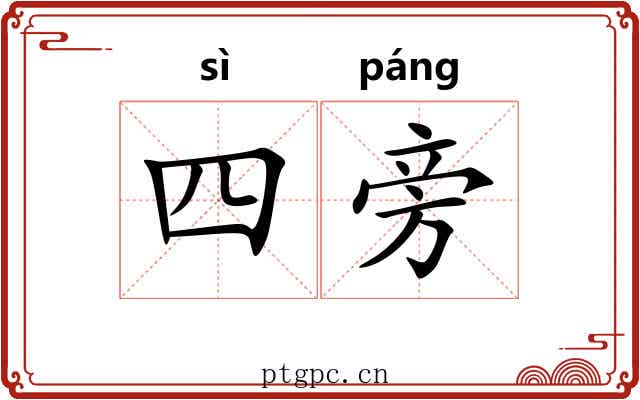 四旁 四旁