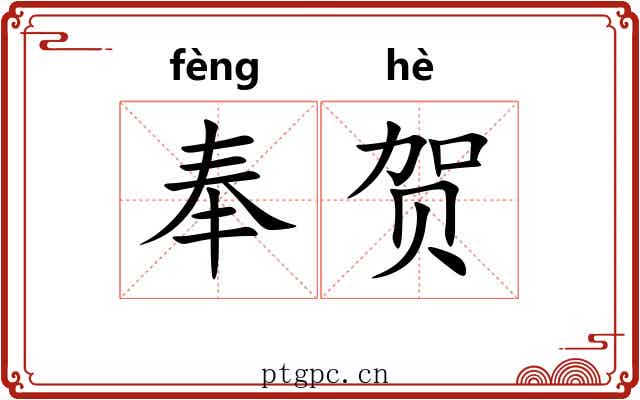 奉贺