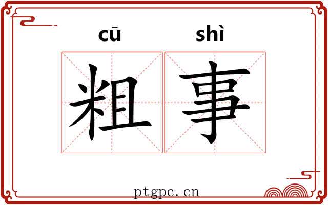 粗事 粗事