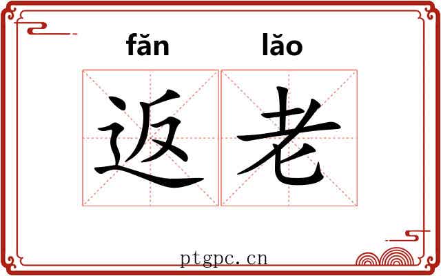 返老 返老