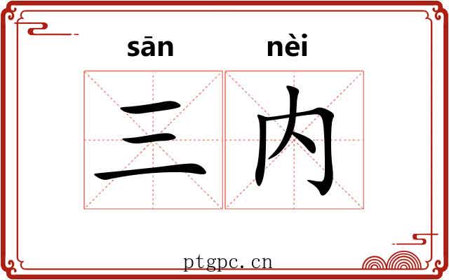 三内