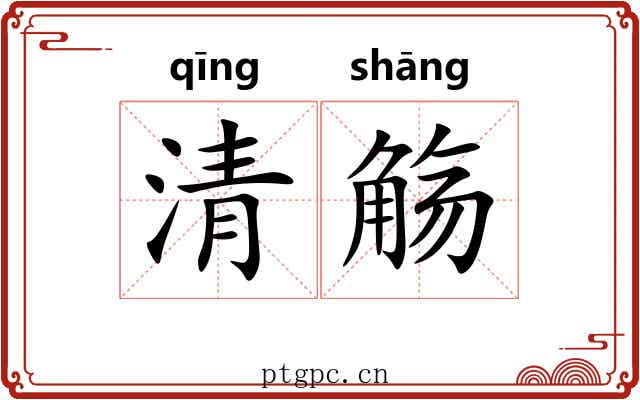清觞 清觞