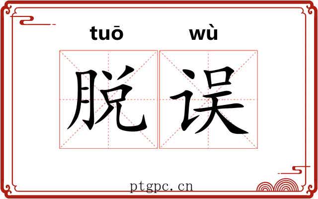 脱误 脱误