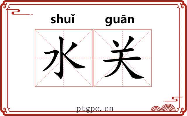 水关 水关