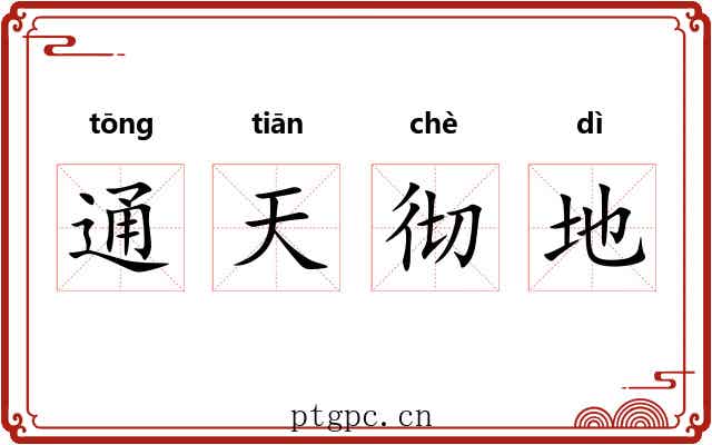 通天彻地 通天彻地