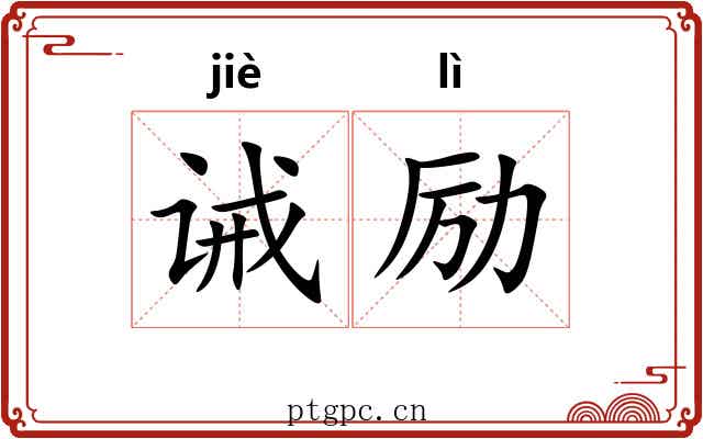 诫励