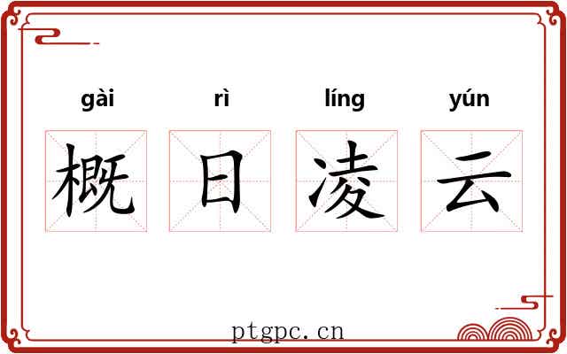 概日凌云 概日凌云