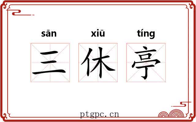 三休亭