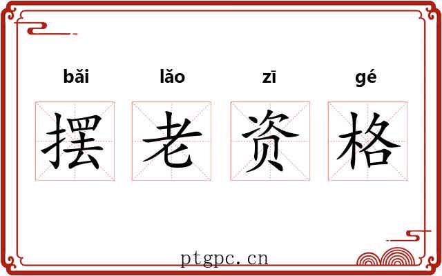 摆老资格 摆老资格