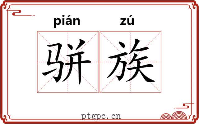骈族 骈族