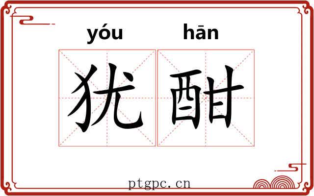 犹酣