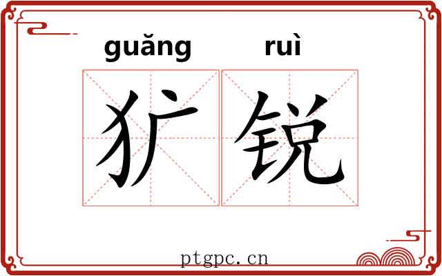 犷锐