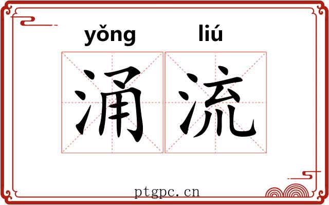涌流 涌流
