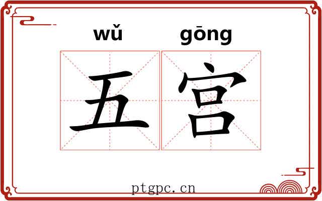 五宫