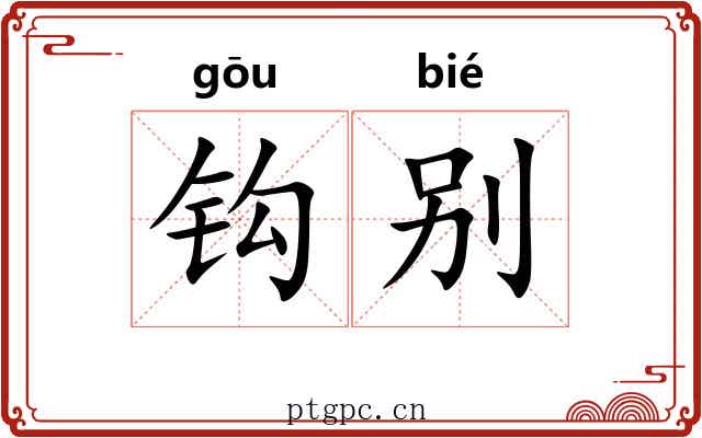 钩别