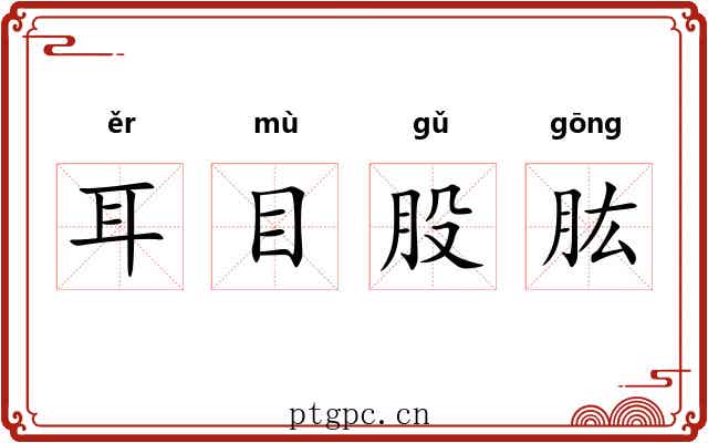 耳目股肱 耳目股肱