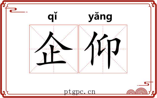 企仰
