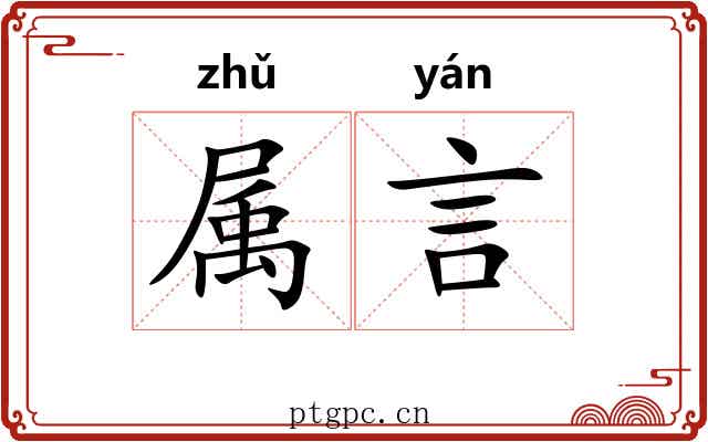 属言 属言