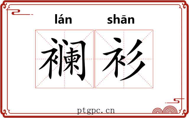 襕衫 襕衫