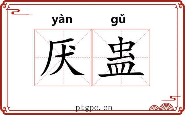 厌蛊