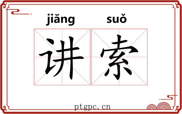 讲索