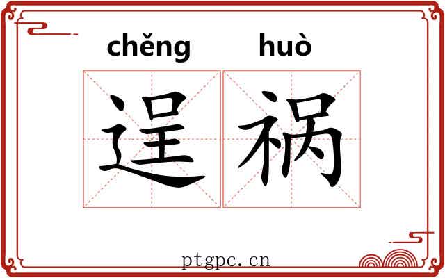 逞祸