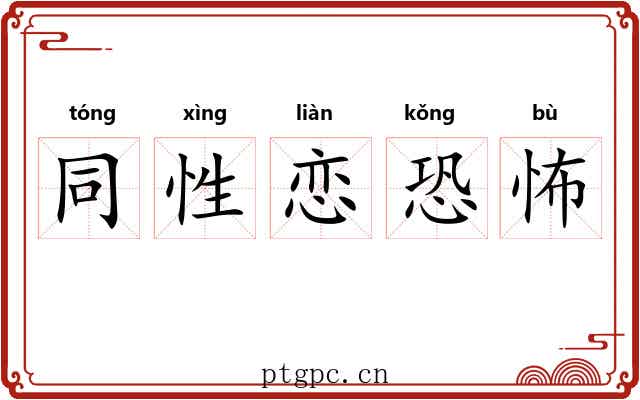 同性恋恐怖 同性恋恐怖