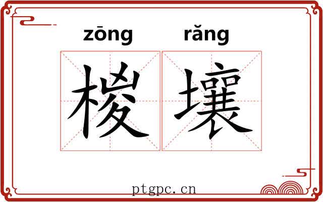 椶壤