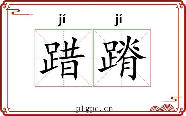 踖蹐
