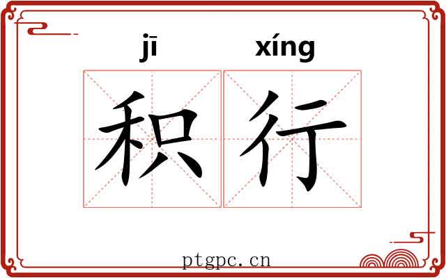 积行 积行