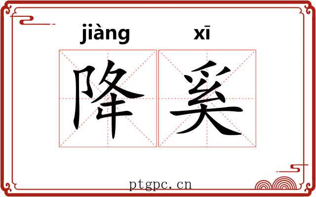 降奚