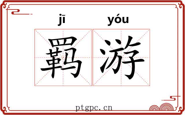 羁游
