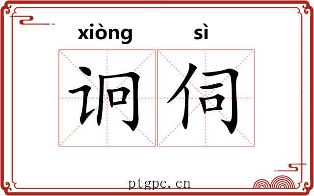 诇伺