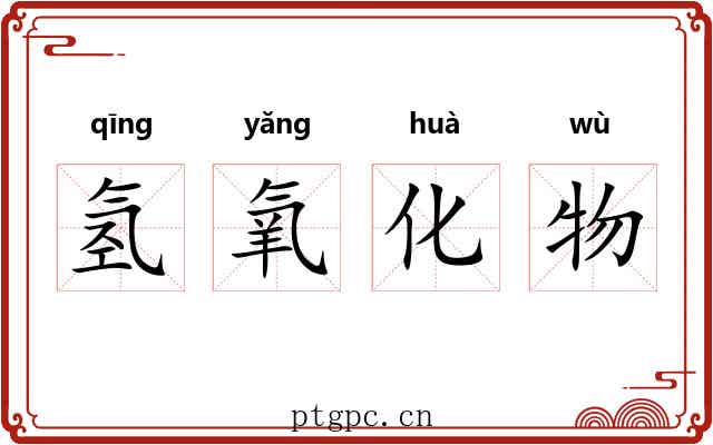 氢氧化物
