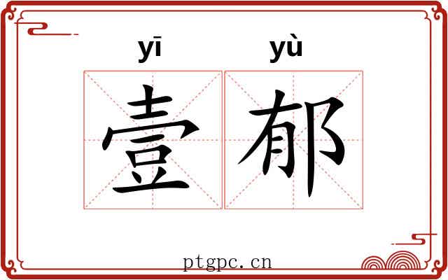 壹郁