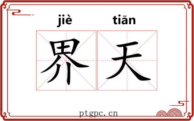 界天 界天