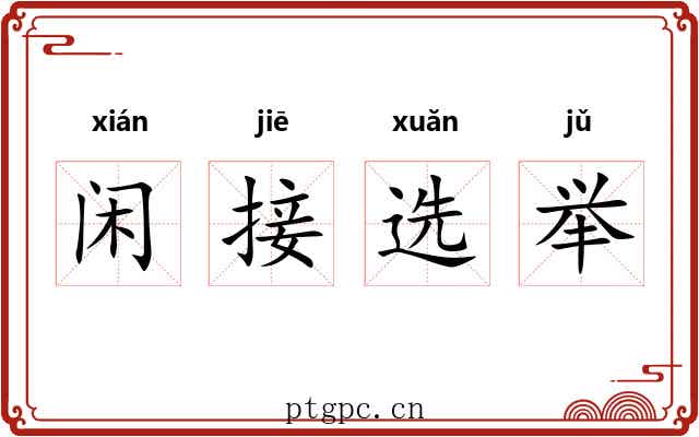 闲接选举 闲接选举